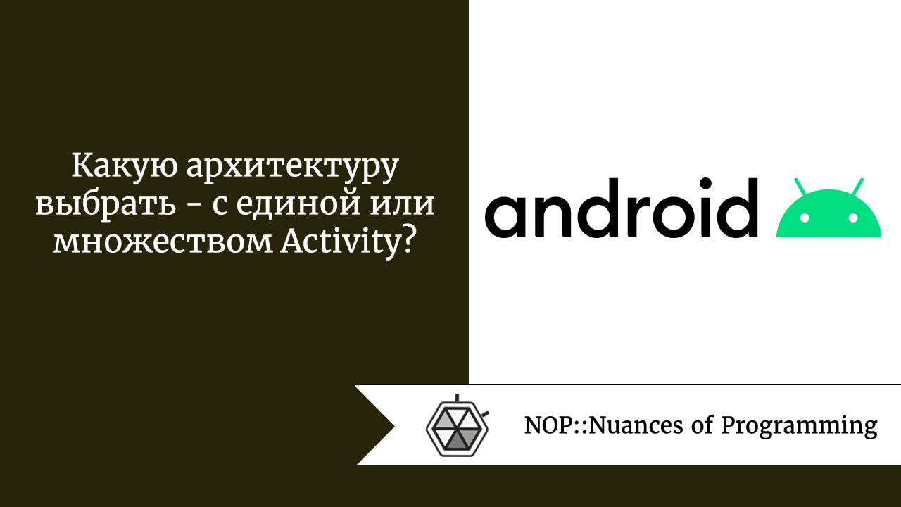 Какую архитектуру выбрать  —  с единой или множеством Activity?